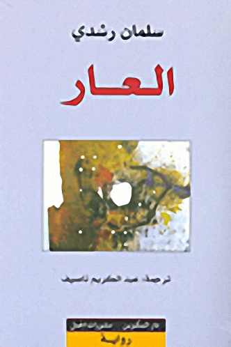العار