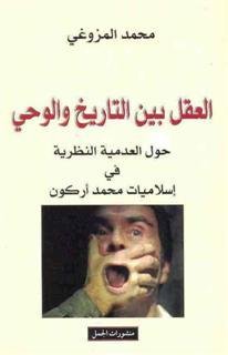 العقل بين التاريخ و الوحي : حول العدمية النظرية في إسلاميات محمد أركون