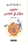العرف وأثره في الشريعة الإسلامية والقانون الوضعي - دراسة مقارنة