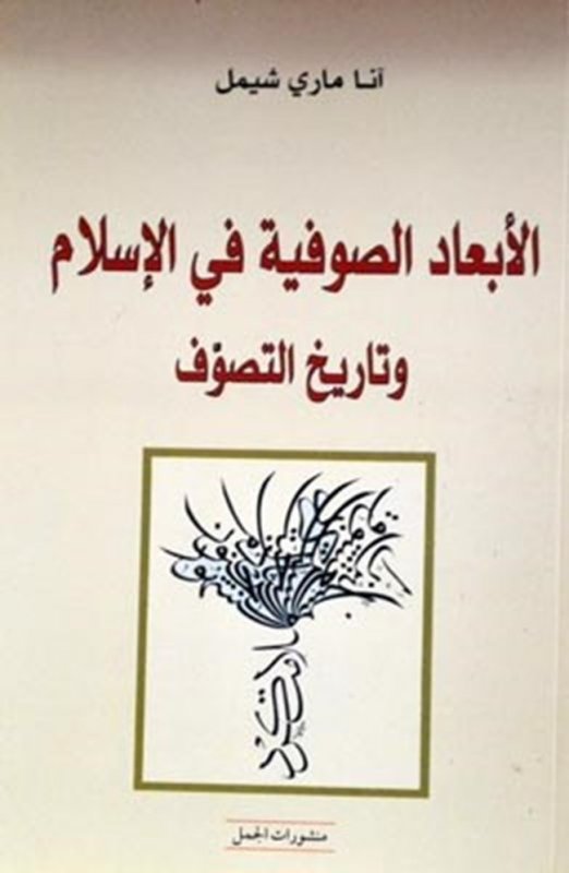 الأبعاد الصوفية في الإسلام وتاريخ التصوف