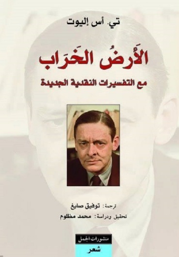 الأرض الخراب : مع التفسيرات النقدية الجديدة