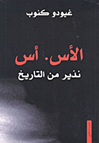 الأس.أس : نذير من التاريخ