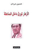 الأزهار تورق داخل الصاعقة