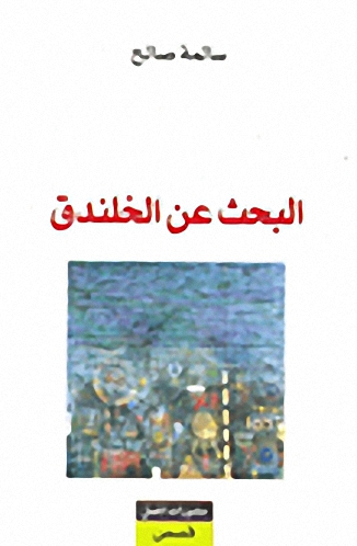 البحث عن الخلندق