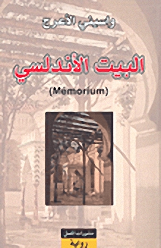 البيت الأندلسي