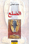 الضلع
