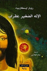 الإله الصغير عقراب