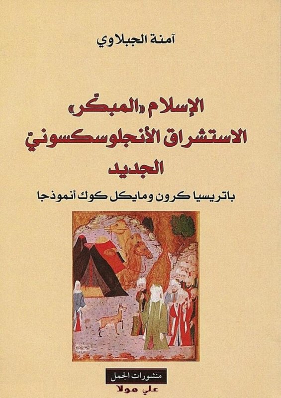 الإسلام ((المبكر)) : الاستشراق الأنجلوسكسوني الجديد