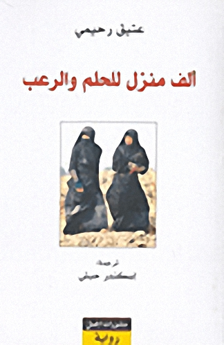 ألف منزل للحلم والرعب