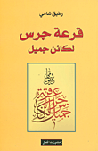 الفردوس اليباب