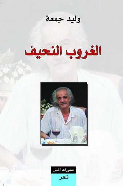 الغروب النحيف