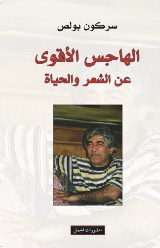 الهاجس الأقوى عن الشعر و الحياة
