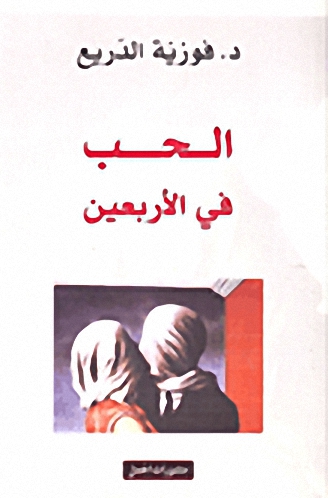 الحب في الأربعين