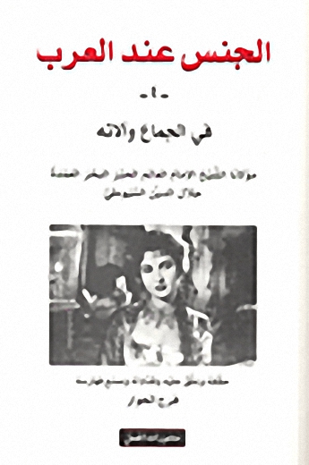 الجنس عند العرب : الجزء الرابع