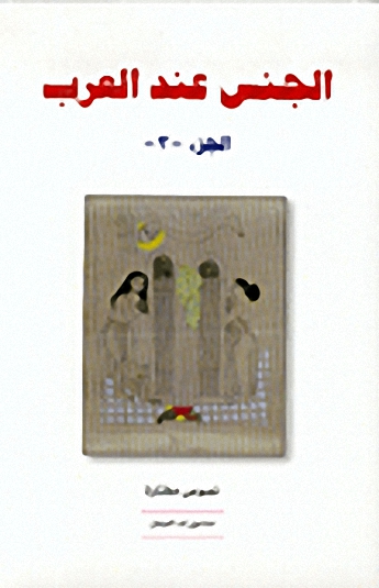 الجنس عند العرب : الجزء الثالث