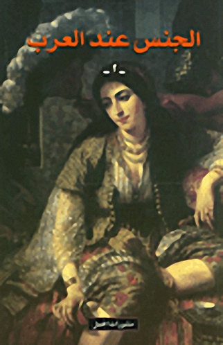 الجنس عند العرب : الجزء الثاني