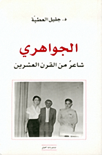 الجواهري : شاعرٌ من القرن العشرين
