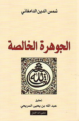 الجوهرة الخالصة عن الشوائب في العقائد المنقومة على جميع المذاهب