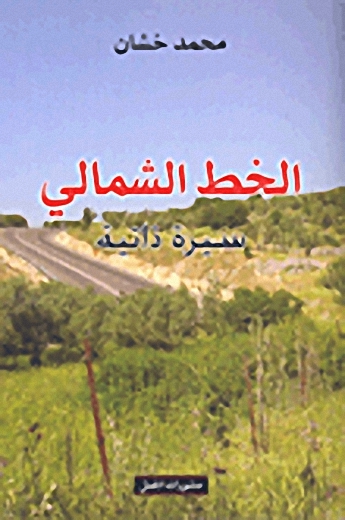 الخط الشمالي : سيرة ذاتية