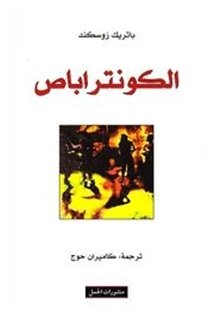 الكونتراباص