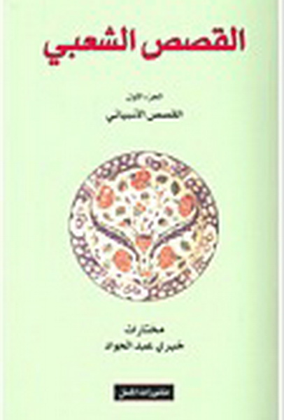 القصص الشعبي : الجزء الأول القصص الأنبيائي