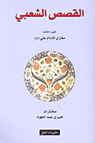 القصص الشعبي : الجزء الثالث مغازي الإمام علي
