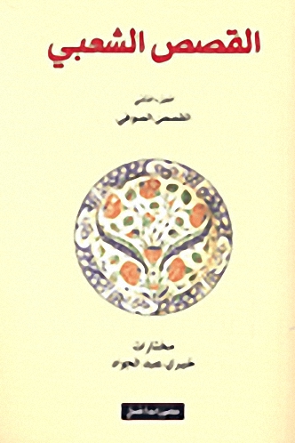 القصص الشعبي : الجزء الثاني القصص الصوفي