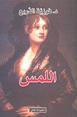اللمس