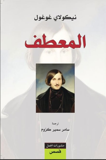المعطف