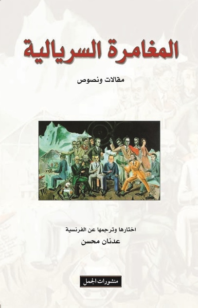 المغامرة السريالية