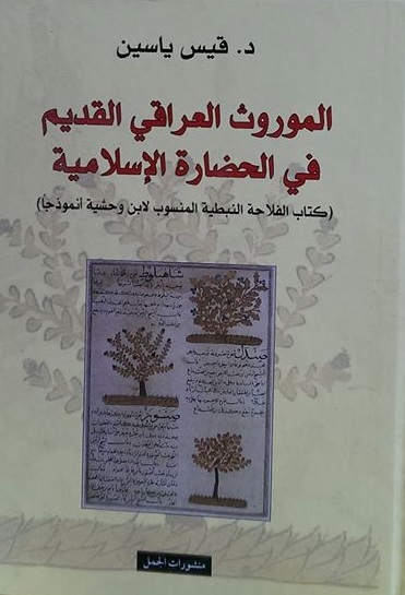 الموروث العراقي القديم في الحضارة الإسلامية