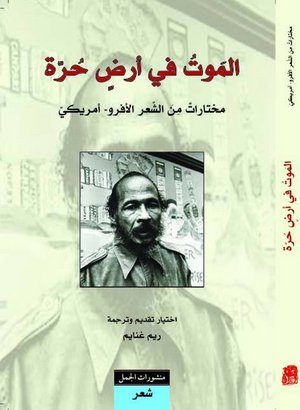 الموت في أرضٍ حرة : مختارات من الشعر الأفرو - أمريكي