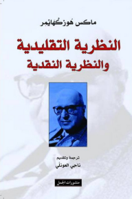 النظرية التقليدية و النظرية النقدية