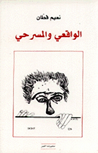 الواقعي والمسرحي
