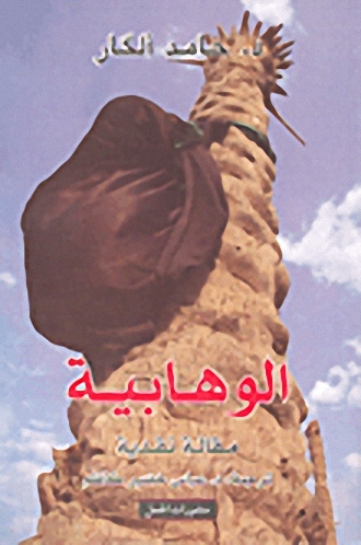 الوهابية : مقالة نقدية