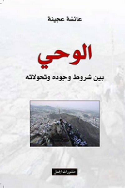 الوحي : بين شروط وجوده وتحولاته