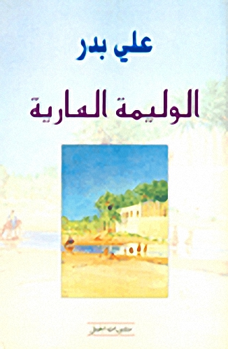 الوليمة العارية