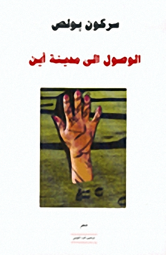 الوصول الى مدينة أين