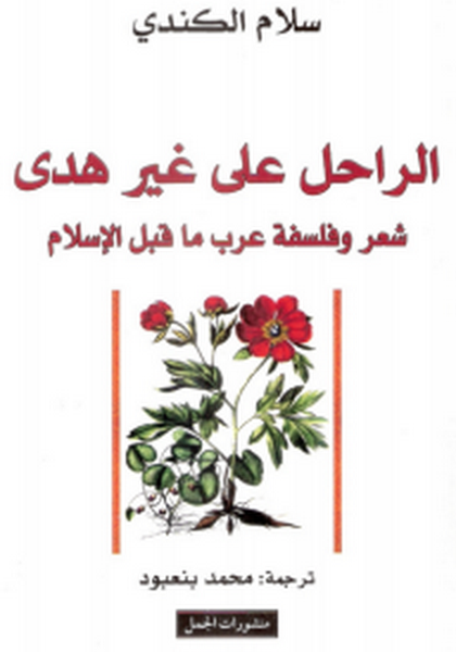 الراحل على غير هدى : شعر وفلسفة عرب ما قبل الإسلام