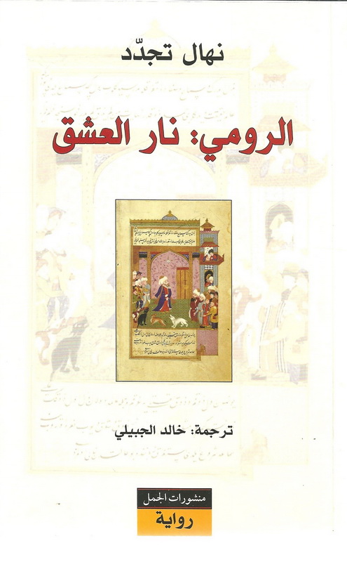 الرومي : نار العشق