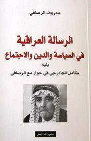 الرسالة العراقية في السياسة و الدين و الاجتماع