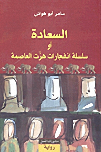 السعادة أو سلسلة انفجارات هزت العاصمة