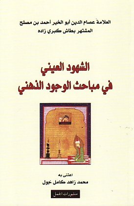 الشهود العيني في مباحث الوجود الذهني