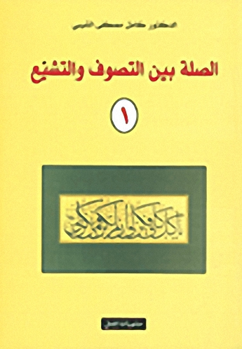 الصلة بين التصوف والتشيع : 1-2