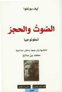 الصوت والحجر : أنطولوجيا