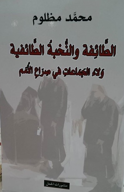 الطائفة والنخبة الطائفية : ولاء الجماعات في صراع الأمم