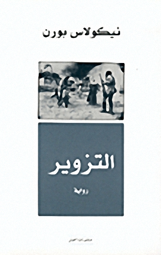 التزوير