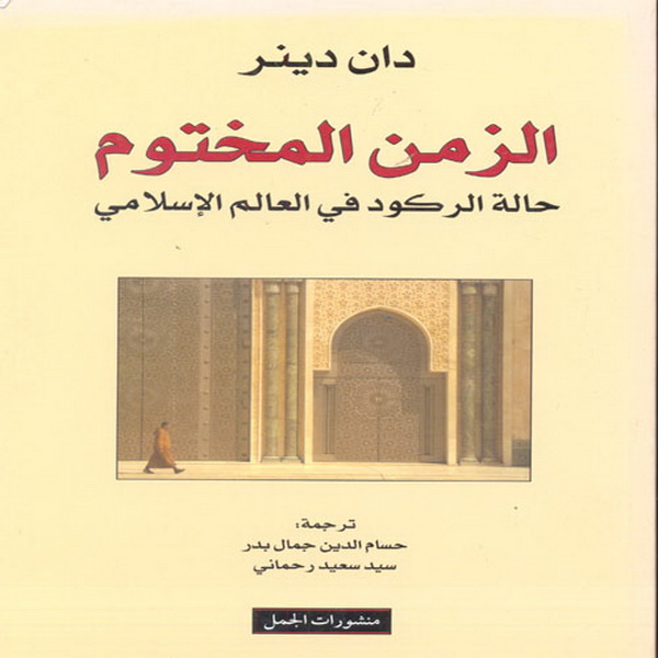 الزمن المختوم : حالة الركود في العالم الإسلامي
