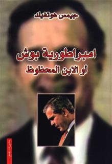 امبراطورية بوش أو الابن المحظوظ
