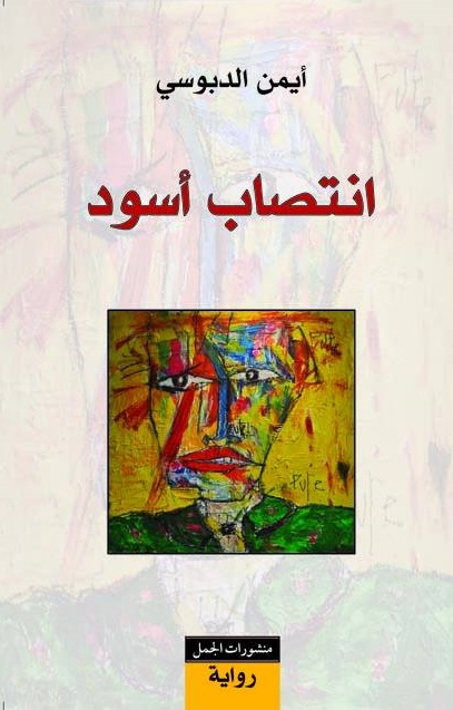 انتصاب أسود